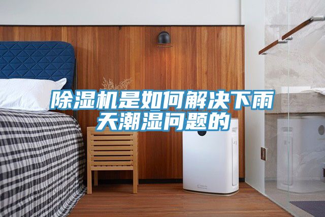 小黄片直播视频是如何解决下雨天潮湿问题的
