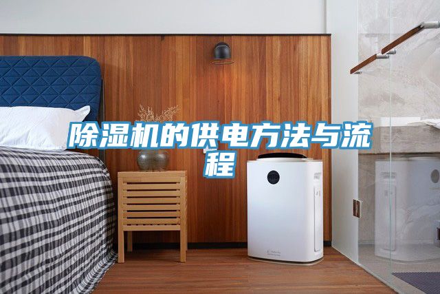 小黄片直播视频的供电方法与流程