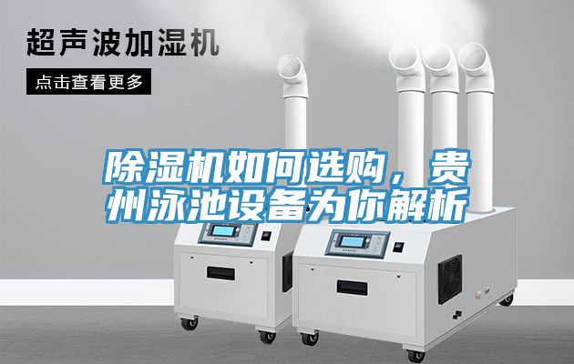 小黄片直播视频如何选购，贵州泳池设备为你解析
