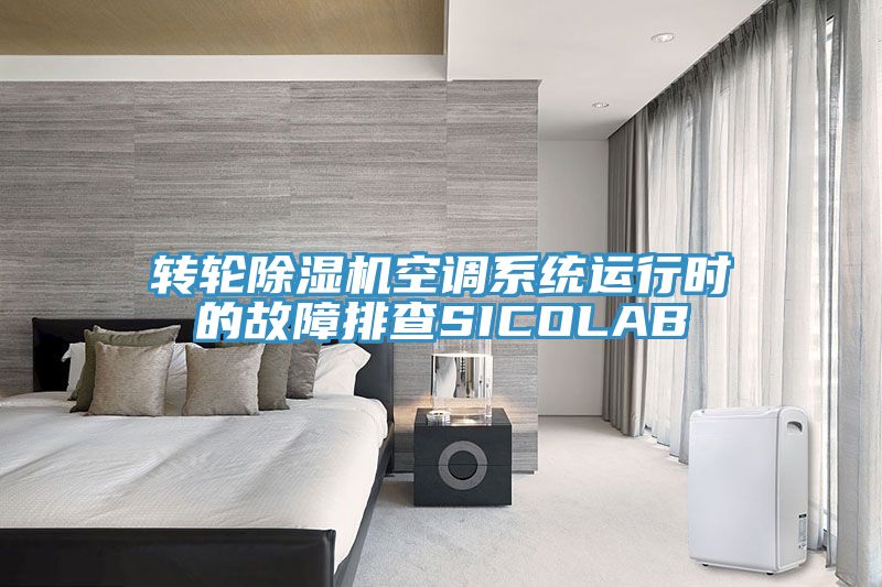 转轮小黄片直播视频空调系统运行时的故障排查SICOLAB