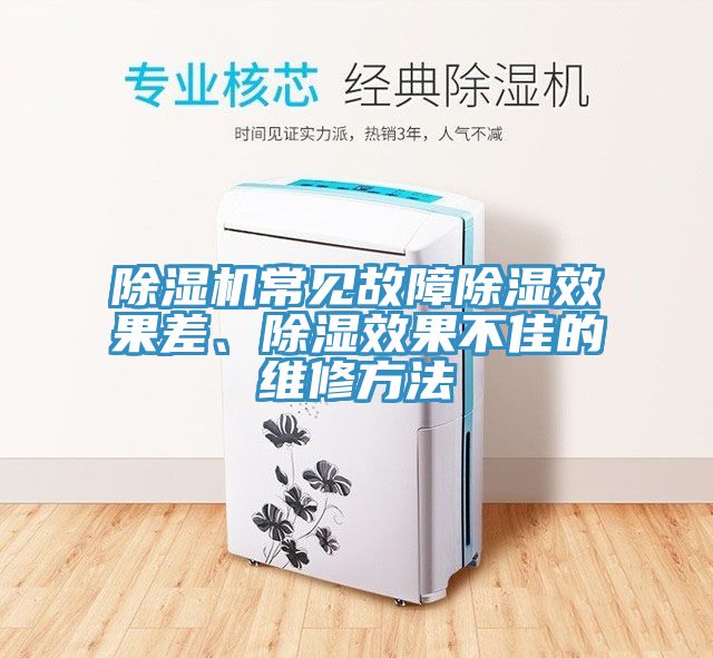 小黄片直播视频常见故障除湿效果差、除湿效果不佳的维修方法