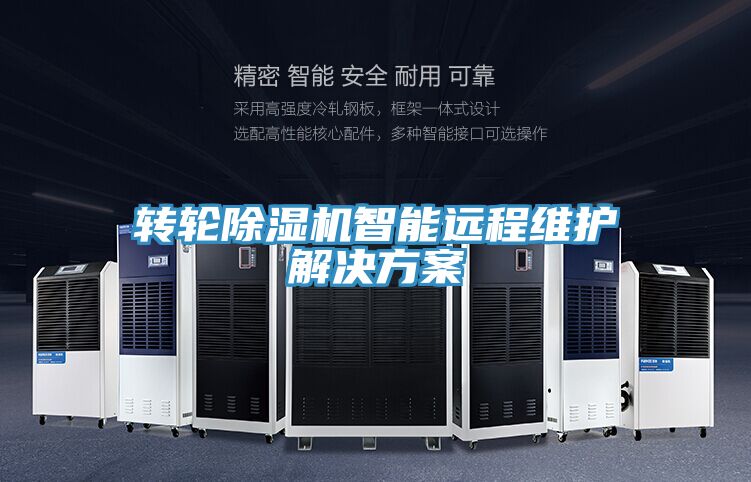 转轮小黄片直播视频智能远程维护解决方案