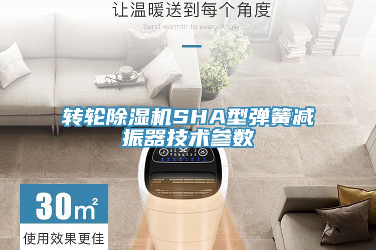 转轮小黄片直播视频SHA型弹簧减振器技术参数