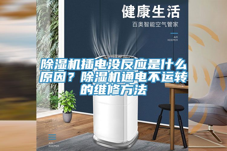 小黄片直播视频插电没反应是什么原因？小黄片直播视频通电不运转的维修方法