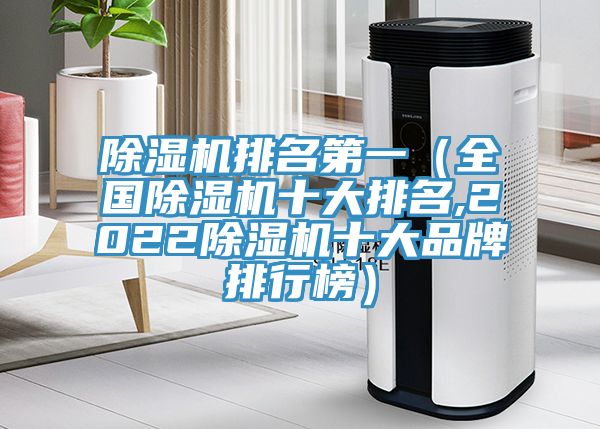 小黄片直播视频排名第一（全国小黄片直播视频十大排名,2022小黄片直播视频十大品牌排行榜）