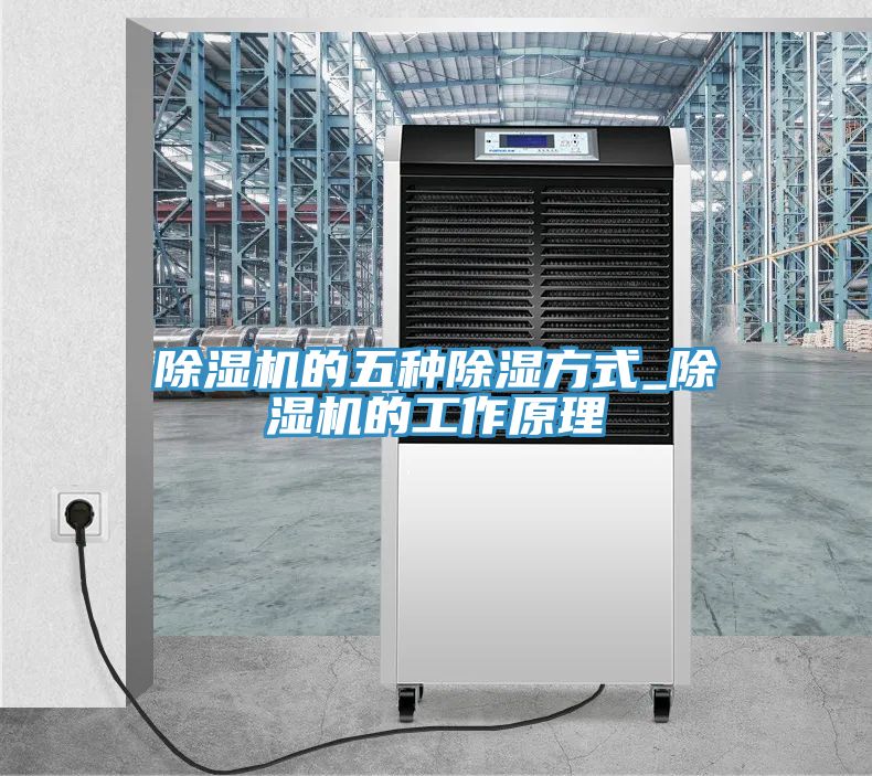 小黄片直播视频的五种除湿方式_小黄片直播视频的工作原理