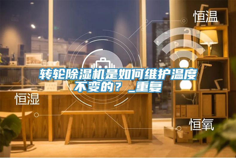 转轮小黄片直播视频是如何维护温度不变的？_重复