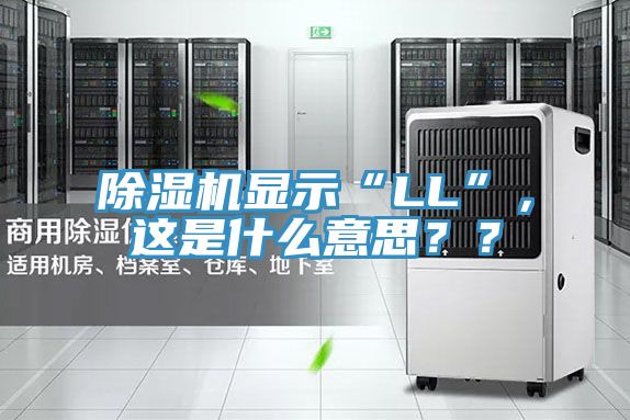 小黄片直播视频显示“LL”，这是什么意思？？