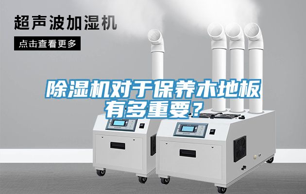 小黄片直播视频对于保养木地板有多重要？