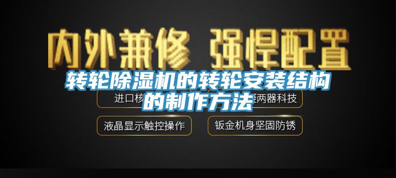 转轮小黄片直播视频的转轮安装结构的制作方法