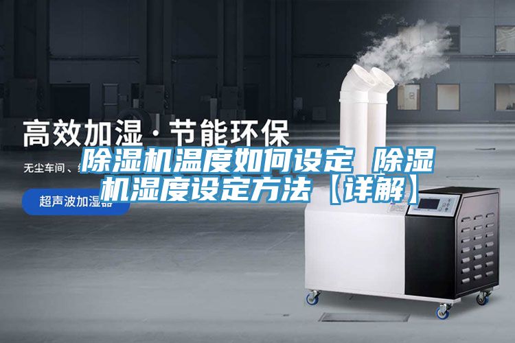 小黄片直播视频温度如何设定 小黄片直播视频湿度设定方法【详解】