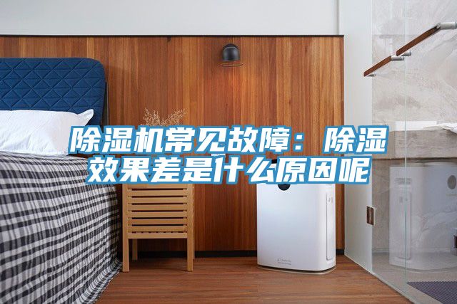 小黄片直播视频常见故障：除湿效果差是什么原因呢