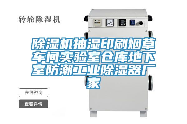 小黄片直播视频抽湿印刷烟草车间实验室仓库地下室防潮工业除湿器厂家