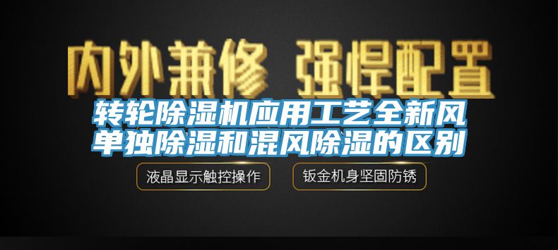 转轮小黄片直播视频应用工艺全新风单独除湿和混风除湿的区别