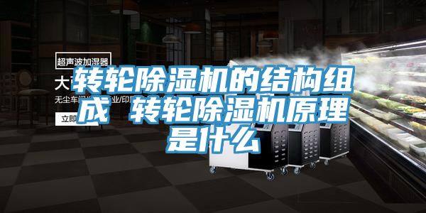 转轮小黄片直播视频的结构组成 转轮小黄片直播视频原理是什么