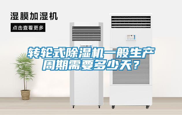 转轮式小黄片直播视频一般生产周期需要多少天？