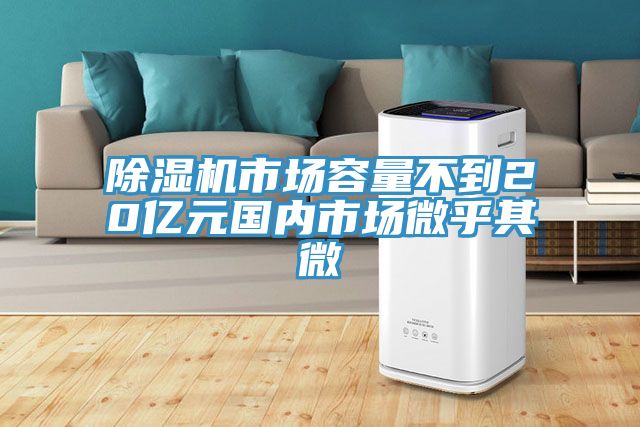 小黄片直播视频市场容量不到20亿元国内市场微乎其微
