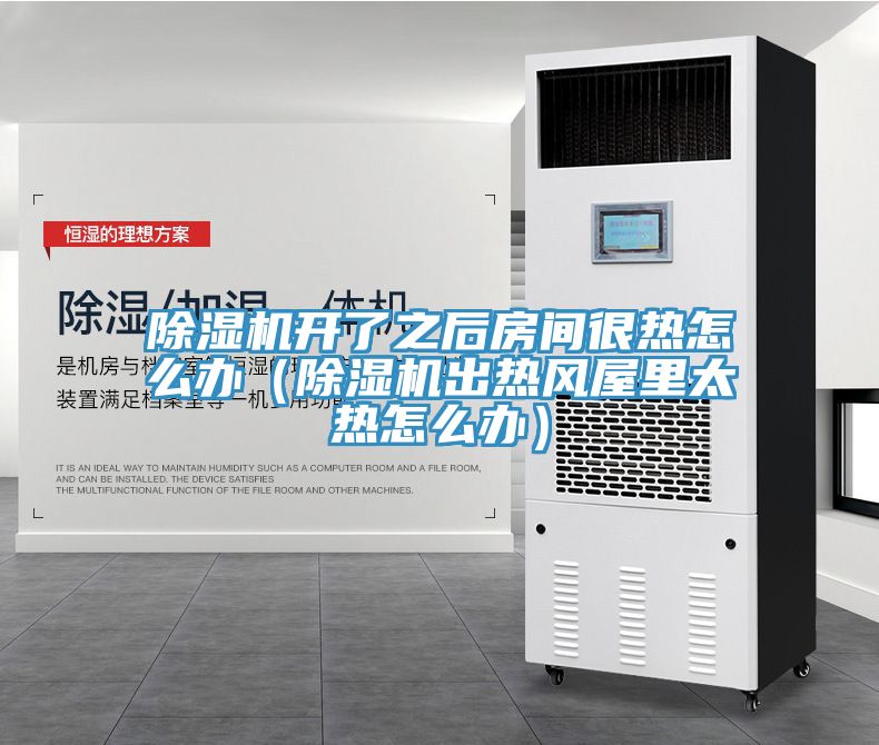 小黄片直播视频开了之后房间很热怎么办（小黄片直播视频出热风屋里太热怎么办）