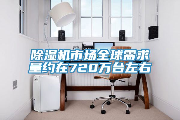 小黄片直播视频市场全球需求量约在720万台左右
