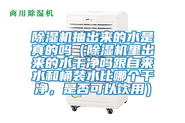小黄片直播视频抽出来的水是真的吗（小黄片直播视频里出来的水干净吗跟自来水和桶装水比哪个干净，是否可以饮用）