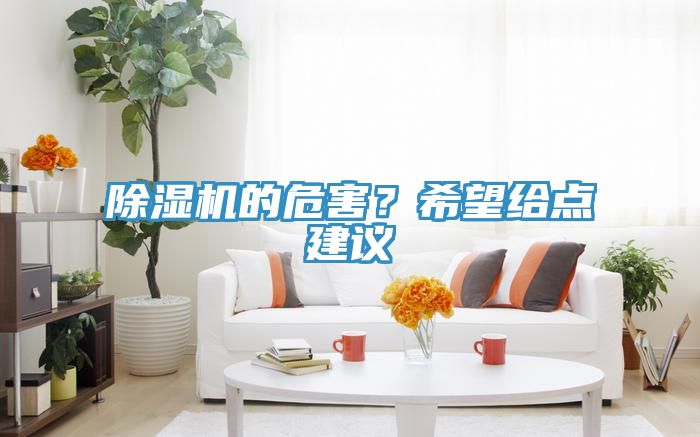 小黄片直播视频的危害？希望给点建议