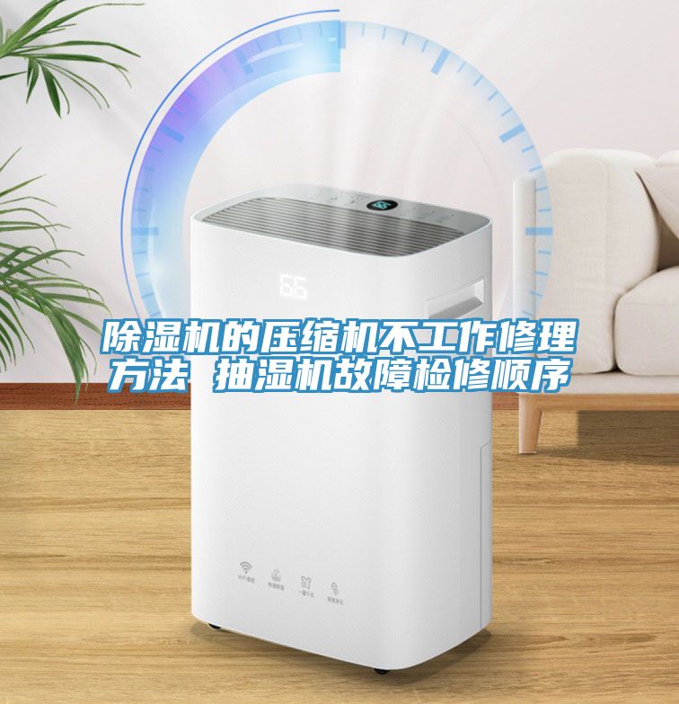 小黄片直播视频的压缩机不工作修理方法 抽湿机故障检修顺序