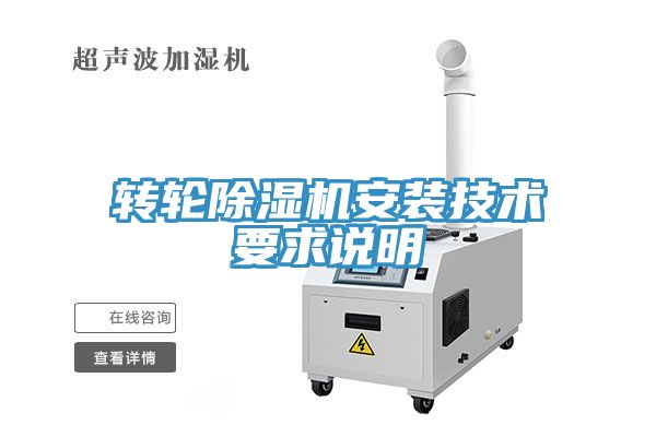 转轮小黄片直播视频安装技术要求说明