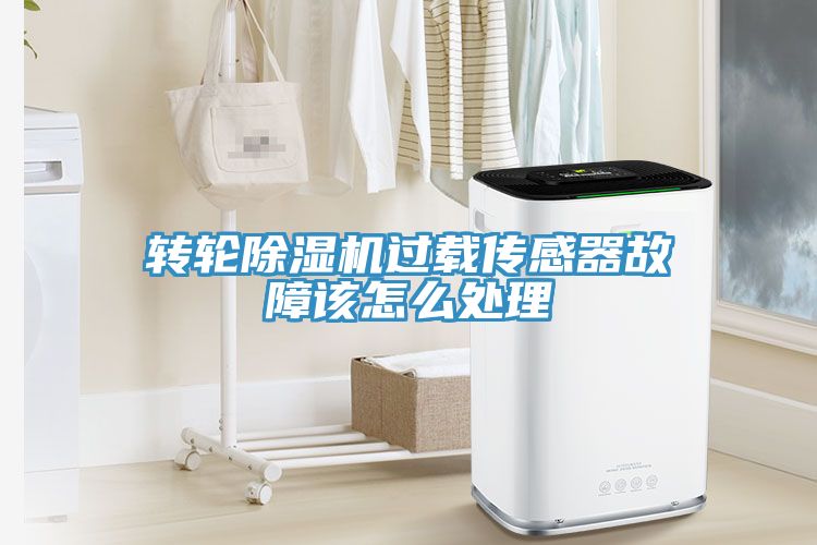 转轮小黄片直播视频过载传感器故障该怎么处理