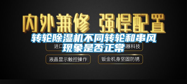 转轮小黄片直播视频不同转轮和串风现象是否正常