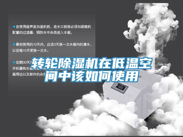 转轮小黄片直播视频在低温空间中该如何使用