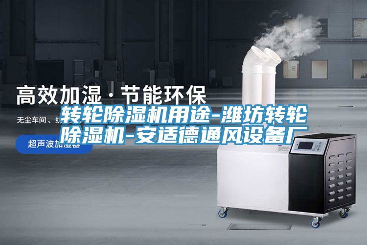 转轮小黄片直播视频用途-潍坊转轮小黄片直播视频-安适德通风设备厂