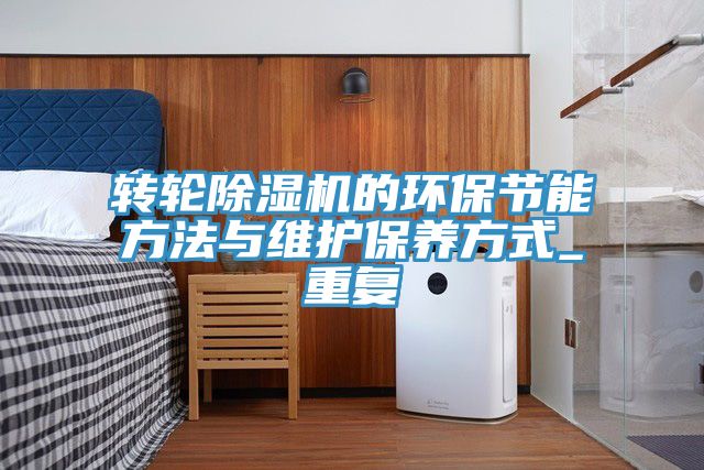 转轮小黄片直播视频的环保节能方法与维护保养方式_重复