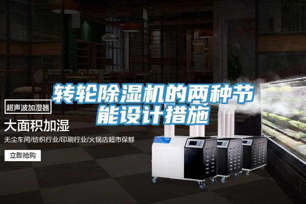 转轮小黄片直播视频的两种节能设计措施