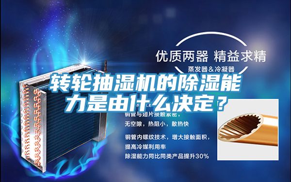 转轮抽湿机的除湿能力是由什么决定？