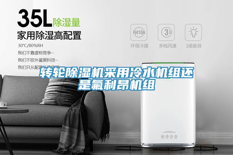 转轮小黄片直播视频采用冷水机组还是氟利昂机组