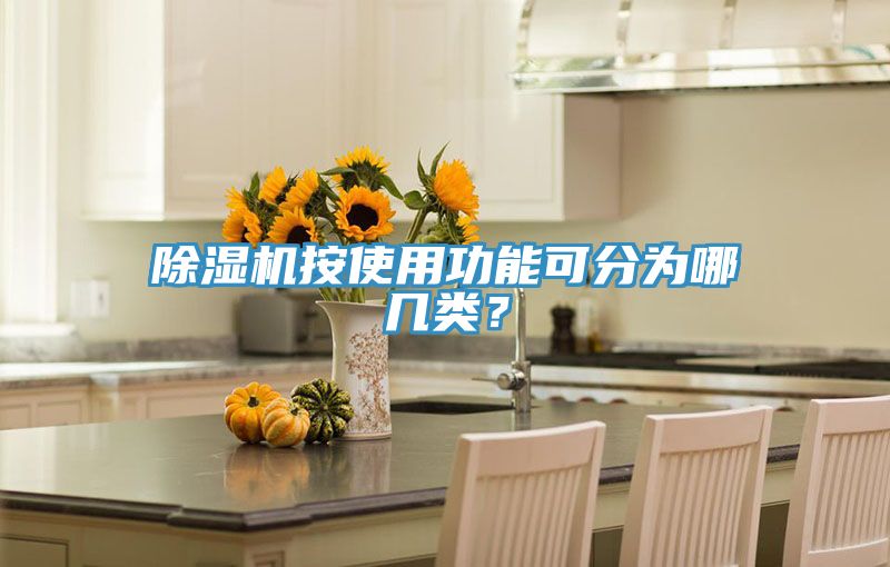 小黄片直播视频按使用功能可分为哪几类？