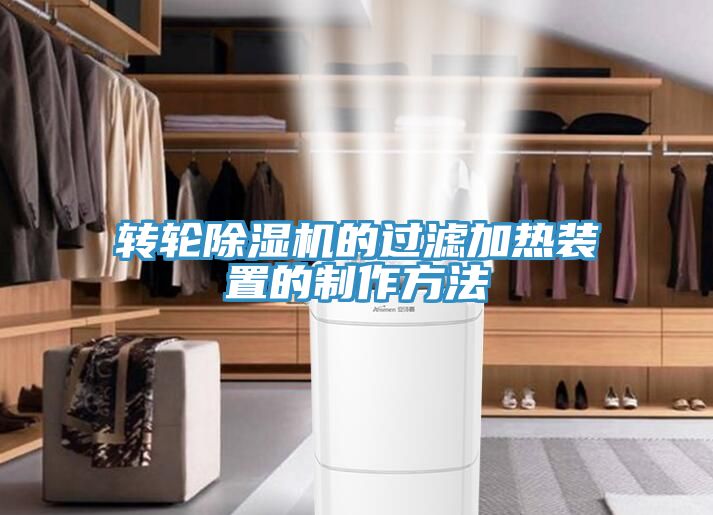 转轮小黄片直播视频的过滤加热装置的制作方法
