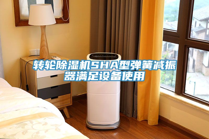 转轮小黄片直播视频SHA型弹簧减振器满足设备使用