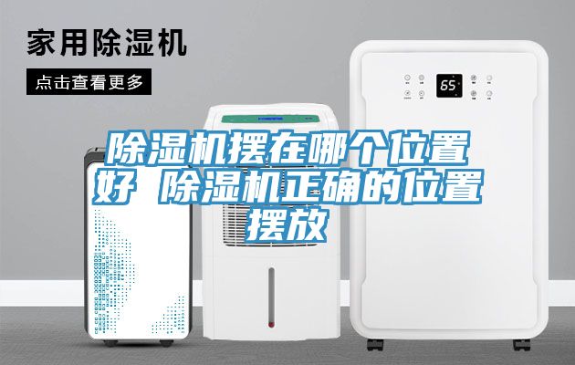 小黄片直播视频摆在哪个位置好 小黄片直播视频正确的位置摆放