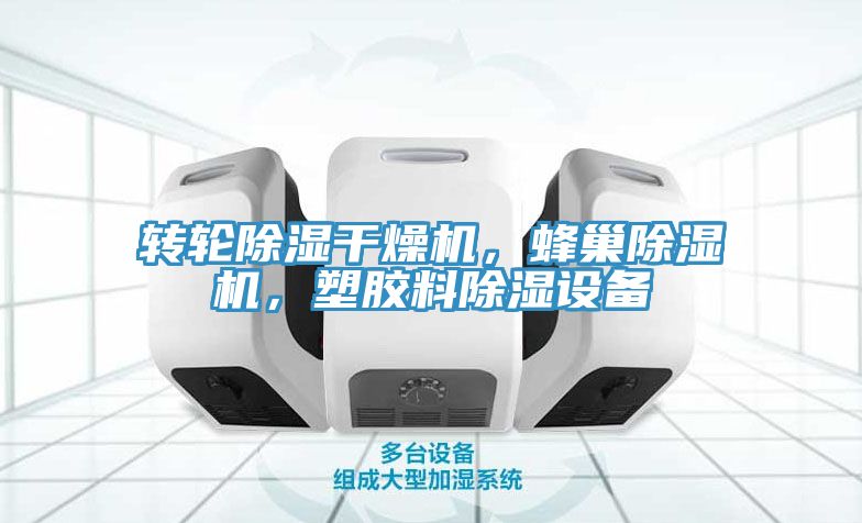 转轮除湿干燥机，蜂巢小黄片直播视频，塑胶料除湿设备