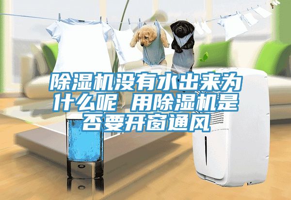 小黄片直播视频没有水出来为什么呢 用小黄片直播视频是否要开窗通风