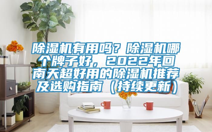 小黄片直播视频有用吗？小黄片直播视频哪个牌子好，2022年回南天超好用的小黄片直播视频推荐及选购指南（持续更新）