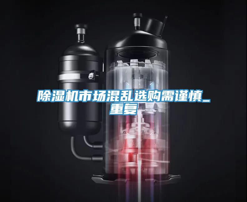 小黄片直播视频市场混乱选购需谨慎_重复
