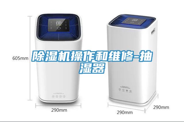 小黄片直播视频操作和维修-抽湿器