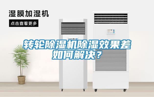 转轮小黄片直播视频除湿效果差如何解决？