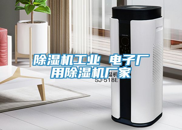小黄片直播视频工业 电子厂用小黄片直播视频厂家