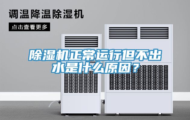 小黄片直播视频正常运行但不出水是什么原因？