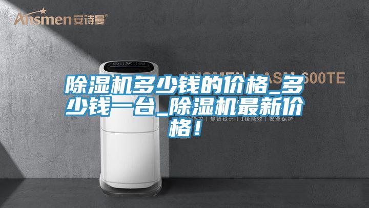 小黄片直播视频多少钱的价格_多少钱一台_小黄片直播视频最新价格！