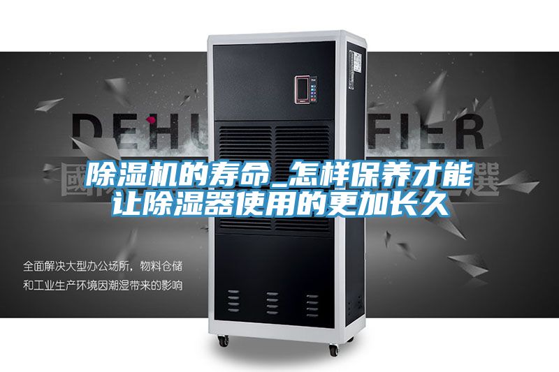 小黄片直播视频的寿命_怎样保养才能让除湿器使用的更加长久