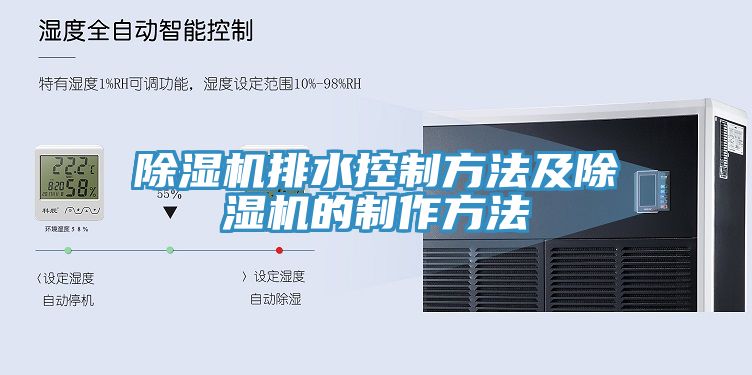 小黄片直播视频排水控制方法及小黄片直播视频的制作方法